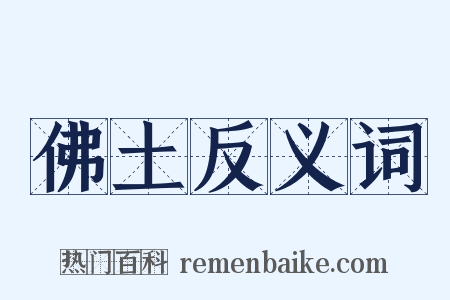 佛土反义词是什么意思的图片